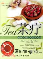 茶療-健康養顏的天然茶美容（簡體書）