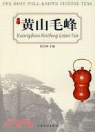 中國名優茶系列：黃山毛峰（簡體書）