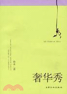 奢華秀（簡體書）