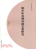 明中葉蘇州詩畫關係研究（簡體書） | 拾書所