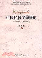 中国民俗文物概论 : 民间物质文化的研究