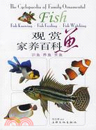 觀賞魚家養百科（簡體書）