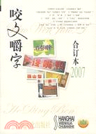 2007年咬文嚼字合訂本(簡體書)