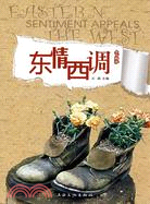 東情西調（簡體書）