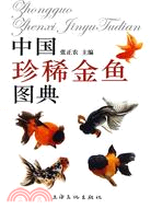 中國珍稀金魚圖典（簡體書）