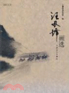 朝華文庫=汪刃鋒畫選（簡體書）