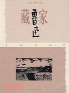 藏家魯迅（簡體書）