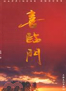 喜臨門（簡體書）