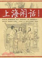上海閒話（簡體書）