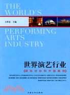 世界演藝行業：國際對標和中國案例（簡體書）