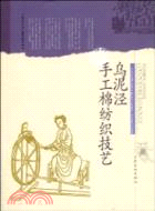 烏泥涇手工棉紡織技藝（簡體書）