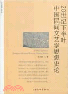 20世紀下半葉中國民間文藝學思想史論（簡體書）