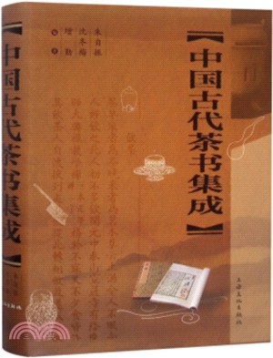 中國古代茶書集成（簡體書）