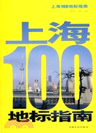 上海100地標指南（簡體書）