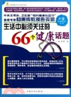 生活中必須關注的66個健康話題（簡體書）