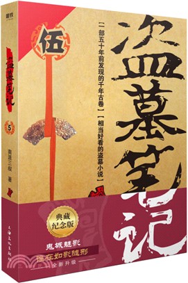 盜墓筆記5：謎海歸巢(典藏紀念版)（簡體書）