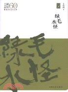 綠毛水怪（簡體書）