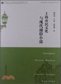 上海市民文化與現代通俗小說（簡體書）