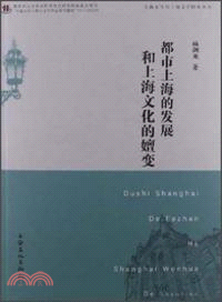 都市上海的發展和上海文化的嬗變（簡體書）