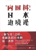 日本邊境論（簡體書）