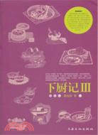 下廚記Ⅲ（簡體書）