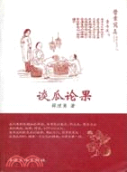 談瓜論果（簡體書）