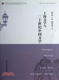 上海文學與二十世紀中國文學（簡體書）