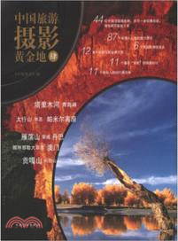 中國旅遊攝影黃金地4（簡體書）