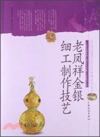 老鳳祥金銀細工製作技藝（簡體書）