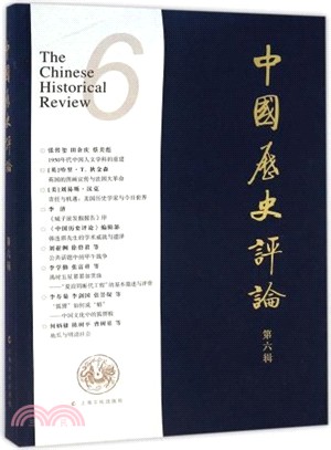 中國歷史評論 第六輯（簡體書）