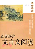 走進高中文言文閱讀（簡體書）