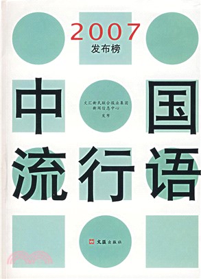 中國流行語2007發佈榜（簡體書）