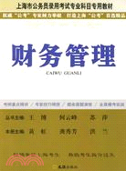 財務管理－2008年上海公務員錄用考試專業科目專業教材（簡體書）