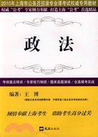 政法－2008年上海公務員錄用考試專業科目專業教材（簡體書）