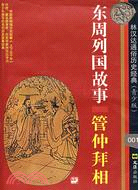 東周列國故事―管仲拜相(林漢達通俗歷史經典《青少版》)（簡體書）