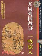 東周列國故事―一鳴驚人(林漢達通俗歷史經典《青少版》)（簡體書）