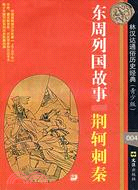 東周列國故事―荊柯刺秦(林漢達通俗歷史經典《青少版》)（簡體書）