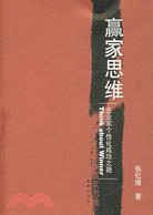 贏家思維―企業家個性化成長之路（簡體書）