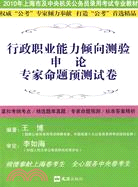 行政職業能力傾向測驗.申論專家命題模考試卷（簡體書）