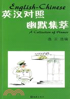 英漢對照幽默集萃（簡體書）