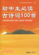 初中生必讀古詩詞100首（簡體書）