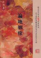 遍地姻緣（簡體書）