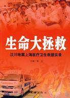 生命大拯救：汶川地震上海醫療衛生求援實錄（簡體書）