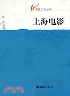 上海電影（簡體書）