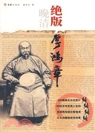 絕版李鴻章（簡體書）