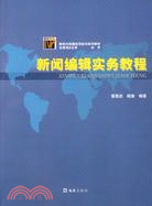 新聞編輯實務教程（簡體書）