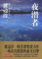 夜潛者（簡體書）