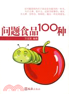 問題食品100種（簡體書）