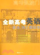 全新高考英語語法、辭彙模擬卷（簡體書）