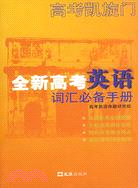 全新高考英語辭彙必備手冊（簡體書）